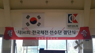 제96회 전국체전 서울시 대표 결단식