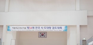 이충무공탄신기념 전국 시.도대항 검도대회